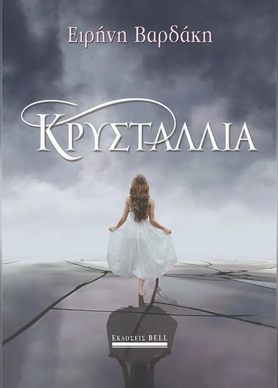 «Κρυσταλλία» — Ειρήνη Βαρδάκη, 2017
