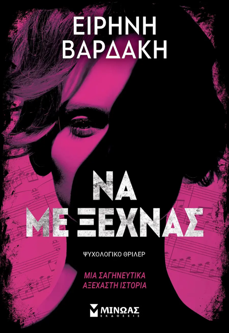 «Να με ξεχνάς» — Ειρήνη Βαρδάκη, 2025