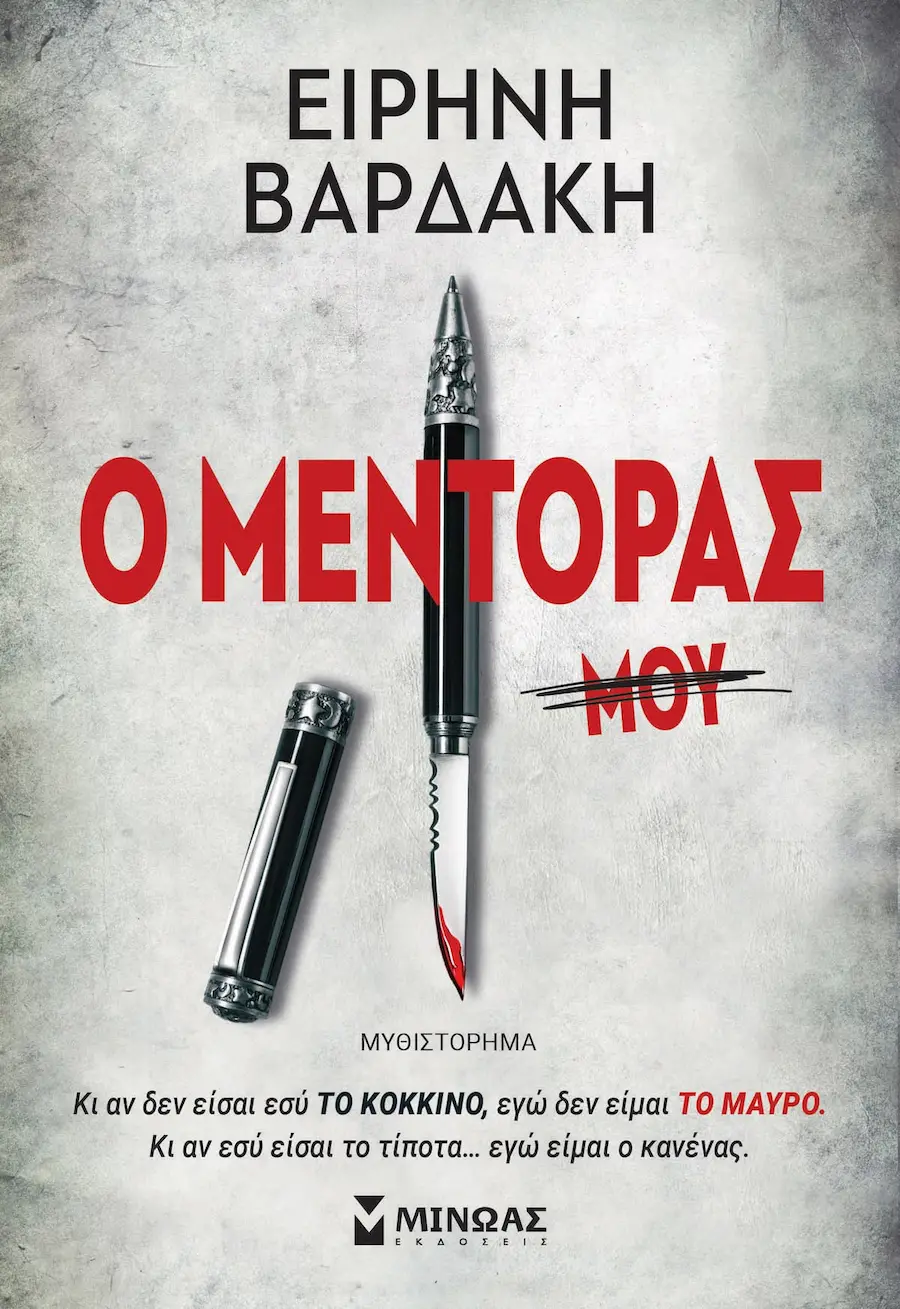 «Ο Μέντορας» — Ειρήνη Βαρδάκη, 2021