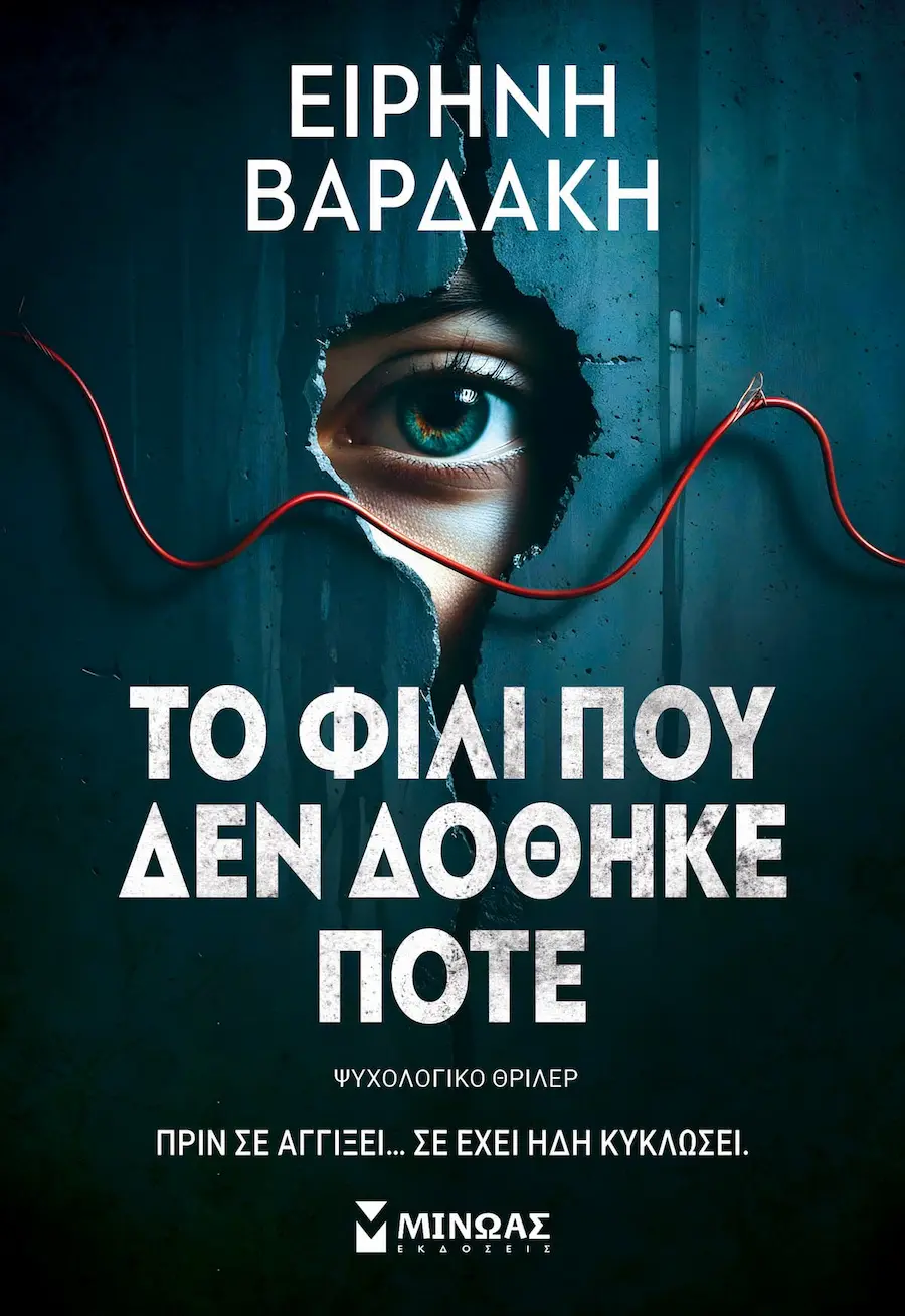 Εξώφυλλο «Το φιλί που δεν δόθηκε ποτέ» — Ειρήνη Βαρδάκη 2026