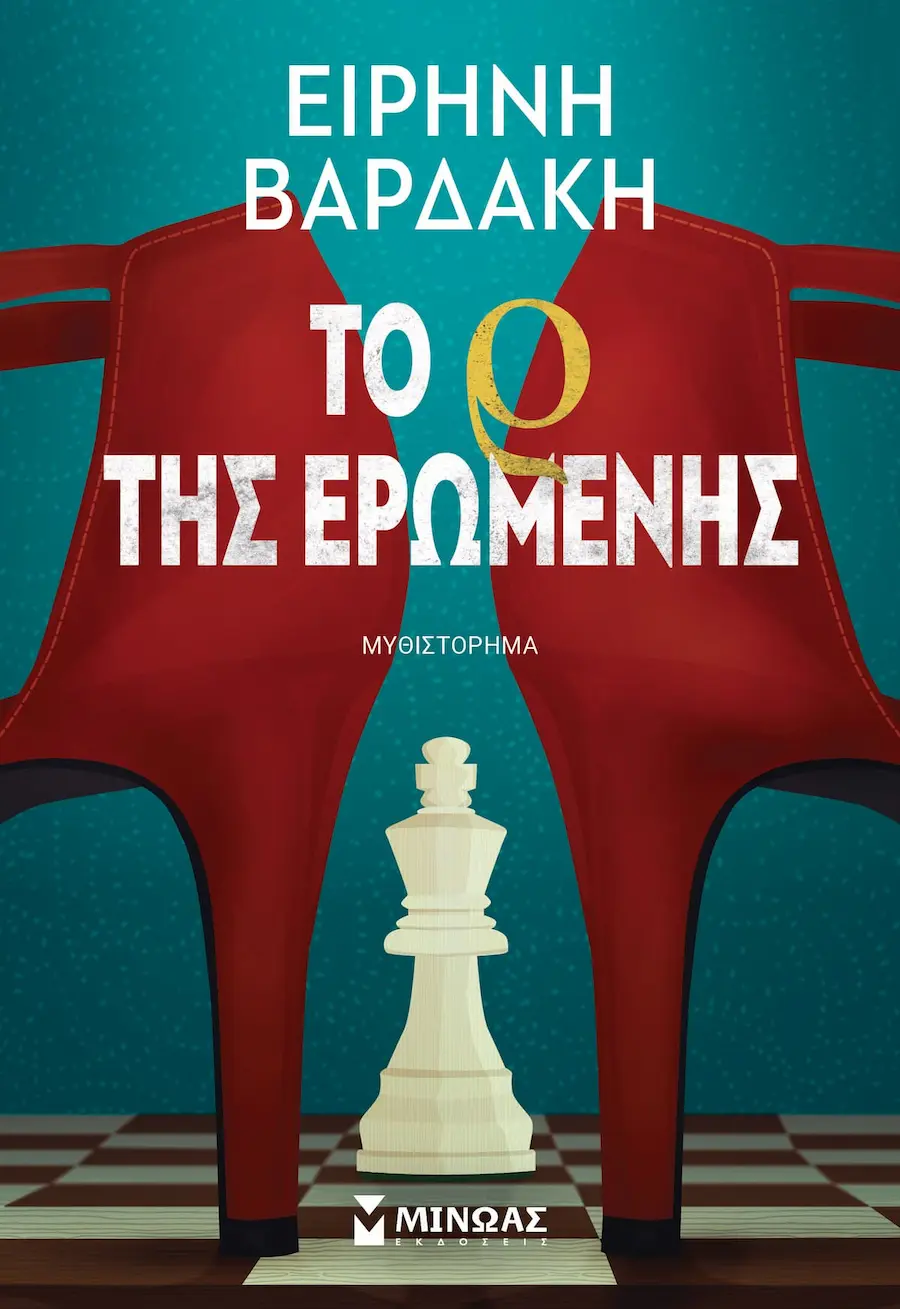 «Το Ρ της Ερωμένης» — Ειρήνη Βαρδάκη, Μίνωας (β΄ έκδοση)